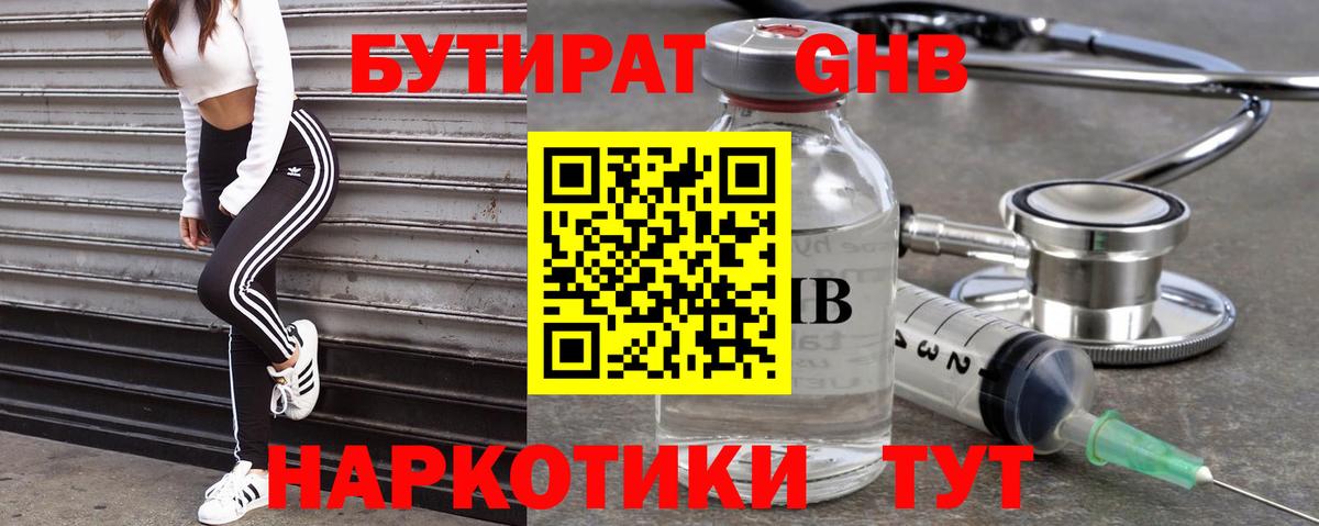 Волгоград  БУТИРАТ  Вход с VPN  БУТИРАТ бутандиол 