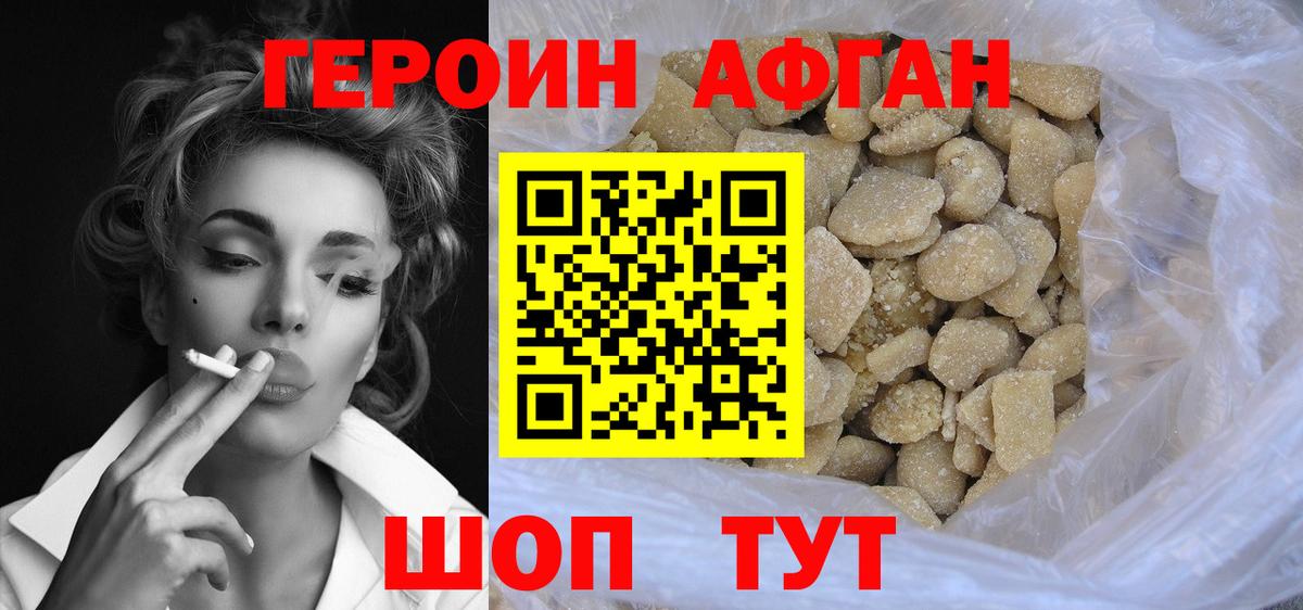 Героин Афган Волгоград
